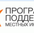 Программа поддержки местных инициатив - Жарковский район