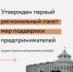 Утвержден первый региональный пакет мер поддержки предпринимателей. - Жарковский район