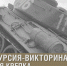 Жители Тверской области в День танкиста смогут посетить виртуальную экскурсию, посвященную легендарной технике страны - Жарковский вестник