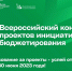 Жители Тверской области могут поддержать муниципальные проекты и школьные инициативы, выдвинутые на всероссийский конкурс - Жарковский вестник
