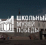Тверская область стала самым активным регионом-участником проекта «Школьный музей Победы» - Жарковский вестник
