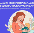 С 29 июля по 4 августа 2024 года Министерство здравоохранения Российской Федерации объявило неделей популяризации грудного вскармливания (в честь Международной недели грудного вскармливания) - Жарковский вестник