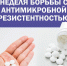 Неделя борьбы с антимикробной резистентностью (в честь Всемирной недели правильного использования противомикробных препаратов) - Жарковский вестник