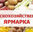 Приглашаем 25 апреля 2025 года с 09.00 час до 13.00 час. на сельскохозяйственную ярмарку - Жарковский район