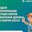 Неделя популяризации лучших практик укрепления здоровья на рабочих местах(в честь Всемирного дня охраны труда 28 апреля). - Жарковский район