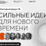 Прием заявок на форум «Сильные идеи для нового времени» и конкурс растущих российских брендов «Знай наших» продлен до 1 июня - Жарковский вестник