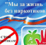 На территории Жарковского муниципального округа продолжается Всероссийский месячник антинаркотической направленности и популяризации здорового образа жизни - Жарковский район