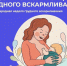 Неделю с 4 по 10 августа 2025 года Минздрав России объявил Неделей популяризации грудного вскармливания (в честь Международной недели грудного вскармливания) - Жарковский вестник
