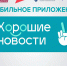 В приложении «Хорошие новости» стартовал бесплатный образовательный марафон - Жарковский вестник