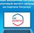 Жизненная ситуация «Налоговый вычет» запущена на портале Госуслуг - Жарковский вестник