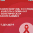 Минздравом России объявлена Неделя борьбы со СПИДом и информирования о венерических заболеваниях - Жарковский вестник