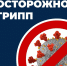 Специалисты напоминают жителям Тверской области о правилах профилактики ОРВИ и гриппа, алгоритме действий при появлении симптомов заболеваний - Жарковский вестник