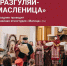 В Тверской области в масленичную неделю пройдут фестиваль «Блин с припёком», хороводы и другие мероприятия - Жарковский вестник