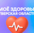 Жители Тверской области с помощью мессенджера MAX теперь могут закрыть больничный лист, не выходя из дома - Жарковский вестник